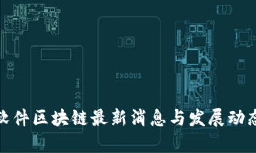 远光软件区块链最新消息与发展动态解读