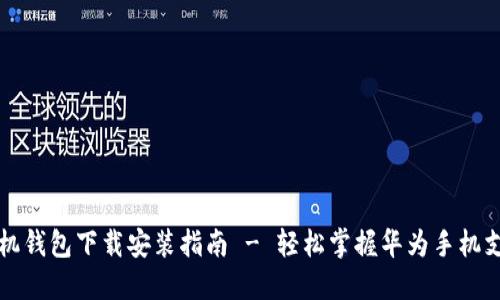 华为手机钱包下载安装指南 - 轻松掌握华为手机支付方式