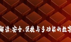 TP钱包的全面解读：安全、便捷与多功能的数字资