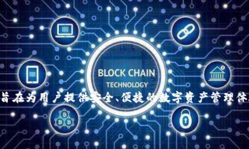 TP钱包（TokenPocket Wallet）成立于2018年6月，是一款多链的数字资产钱包，旨在为用户提供安全、便捷的数字资产管理体验。TP钱包支持多个区块链网络，允许用户存储、管理和交易各种加密货币和代币。

如果您还有其他想了解的内容或具体问题，请随时告诉我！