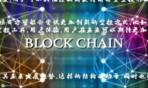 思考一个且的

  如何利用TP钱包轻松进行一键空投？ / 

4个相关的关键词

 guanjianci TP钱包, 一键空投, 数字资产, 加密货币 /guanjianci 

---

介绍TP钱包和一键空投
TP钱包是一个多功能的加密货币钱包，广泛用于存储、发送和接收各种数字资产。随着加密货币的流行，越来越多的人开始重视安全性和便利性。TP钱包以其用户友好的界面和强大的功能而受到用户青睐。
一键空投是加密货币市场中一种常见的营销策略，项目方通过空投向用户免费分发代币，以增强其项目的宣传和社区参与度。用户可以通过TP钱包轻松参与一键空投，获取免费的数字资产，这对于新用户特别诱人。

一键空投的运作原理
一键空投的核心在于智能合约。项目方通常会创建一个智能合约，规定空投的规则，例如每个用户可以获取的代币数量、参与条件等。用户只需输入自己的钱包地址，便可自动接收代币。这种方式不仅方便，而且降低了用户参与的门槛。
在TP钱包中，用户可以直接在应用内参与空投活动。通过TP钱包的便捷性，用户能够快速完成空投申请，不再需要繁琐的步骤，这使得一键空投成为一种受欢迎的参与方式。

用户如何在TP钱包中参与一键空投？
参与TP钱包的一键空投并不复杂。用户只需下载并安装TP钱包，创建或导入一个钱包地址。接着，用户可通过相关论坛、社交媒体、项目官网等渠道获取空投信息，通常会有链接或二维码供用户扫描。
在TP钱包中，用户只需点击空投链接，输入自己的钱包地址，然后确认参与。这时候，用户只需等待就可以收到相应的数字资产。TP钱包的界面友好，整个过程流畅，使得参与空投的过程变得简单而直观。

一键空投的风险与挑战
虽然一键空投通常被认为是低风险的活动，但用户在参与时仍需注意一些潜在的风险。首先，用户需要确保参与的项目方是可信的，有一些不法项目可能会利用空投吸引用户，但其实并没有真正的价值。其次，用户需注意钱包的安全性，确保自己的私钥不被泄露，以防止资产被盗用。
此外，用户还需警惕一些假空投活动，通常这些活动会要求用户支付一些费用或者提供私人信息。任何正常的空投活动都不应要求用户支付费用，因此用户在参与时需保持警惕，以保护自己的数字资产安全。

如何提高一键空投的成功率
为了提高参与一键空投的成功率，用户可以采取一些策略。首先，及时关注相关的空投信息，加入一些加密货币的朋友圈、社群或订阅相关的新闻资讯。其次，用户应确保TP钱包的更新版本，确保软件的功能和安全性处于最新状态。
另外，用户在参与空投前，可以多方验证项目方的真实性，包括查看项目的白皮书、团队背景以及社区的反馈等。通过调查，用户可以大幅度提高获得高质量空投的成功几率，从而增加自己的数字资产。

未来一键空投的发展趋势
未来一键空投的趋势可能会逐渐演变。随着越来越多的项目方加入空投行列，竞争也会变得更加激烈。为了吸引用户，项目方可能会尝试更加创新的空投方式，比如结合游戏、社交互动等元素。
此外，区块链技术的发展也可能推动一键空投的进一步普及。比如，去中心化的交易所和市集可能会提供更加便捷的空投工具，用户体验。用户在未来可以期待更加多样化和创新的空投形式，这将进一步促使加密货币市场的繁荣。

---

总字数：约700个字

上述内容是针对TP钱包一键空投的全面介绍，包括其功能、运作原理、用户参与过程、风险与挑战、提高成功率的方法及其未来发展趋势。这样的结构有助于，同时也能为用户提供有价值的信息。