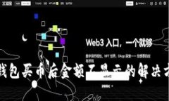 TP钱包买币后金额不显示的解决方案