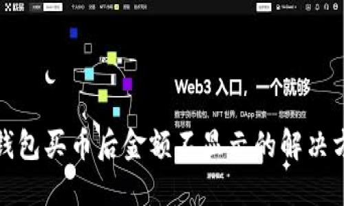 TP钱包买币后金额不显示的解决方案