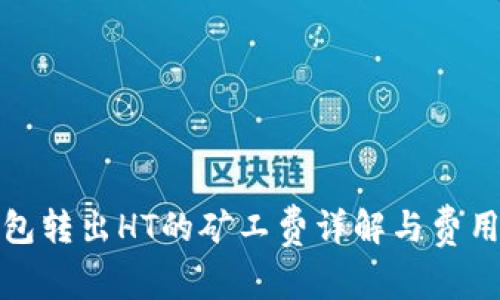 TP钱包转出HT的矿工费详解与费用策略