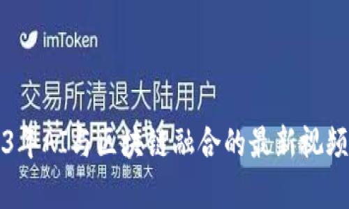 2023年AI与区块链融合的最新视频解析