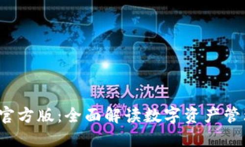  TP钱包官方版：全面解读数字资产管理新工具