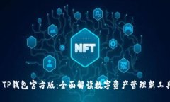  TP钱包官方版：全面解读数字资产管理新工具