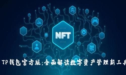  TP钱包官方版：全面解读数字资产管理新工具
