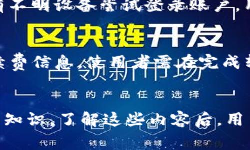   TP钱包：如何安全退出及常见问题解答 / 

 guanjianci TP钱包, 钱包退出, 数字资产管理, 安全退出 /guanjianci 

引言
随着数字货币的普及，越来越多的用户选择使用 TP 钱包来管理他们的数字资产。TP 钱包以其优越的安全性和用户友好的界面而受到广泛欢迎。然而，很多用户在使用过程中，尤其是在需要退出或转移资产时，会产生疑问：“TP钱包可以退出来吗？”本文将详细解答这个问题，并探讨相关的安全退出措施及常见问题。

TP钱包的概述
TP 钱包是一款数字资产管理工具，它支持多种类型的加密货币。用户可以通过 TP 钱包轻松地存储、转账和交易数字货币。TP 钱包不仅提供了高效的资产管理功能，还确保用户的数据安全性。对于新手用户来说，了解 TP 钱包的基本操作以及安全退出的方法是十分必要的。

TP钱包的安全退出方法
TP 钱包的安全退出涉及几个步骤。首先，用户需要确保在退出前已完成所有未处理的交易。接着，可以在 TP 钱包的界面中找到“退出”或“注销”的选项。用户只需点击该选项，系统会提示确认退出。确保退出后，待机时间不宜过长，以保障账户安全。

TP钱包可以退出来吗？
是的，TP钱包可以安全退出。用户可以通过上述方法完成退出。需注意的是，退出 TP 钱包并不意味着您的数字资产会被删除或丢失，所有资产将依然保存在您的区块链地址中。在下次登录时，您只需输入您的凭证即可重新访问您的资产。

TP钱包退出后的注意事项
在完成 TP 钱包的退出后，用户还需要注意两个方面：确保密码安全和定期审核账户活动。即使是在退出状态下，保持密码的复杂性和定期更换密码，能够有效降低账户被盗取的风险。定期审核账户活动，确保没有任何异常操作，也是十分关键的。

常见问题解答
以下是与 TP 钱包相关的六个常见问题及其详细解答：

1. 如何恢复TP钱包账户？
如果用户在退出后忘记了账号或密码，可以通过备用短语或私钥进行恢复。首先，用户需要在登录界面选择“恢复账户”。输入您的助记词或私钥，系统会重新生成您的钱包。务必在安全的地方保管好这个短语，它是您恢复账户的唯一方式。

2. TP钱包提现的流程是什么？
提现流程相对简单。用户需在 TP 钱包中选择“提现”选项。然后输入需要提现的金额，选择提现账户，并确认交易。务必核对提现信息，确保无误再提交。提现交易会在区块链上记录，因此可能需要一些时间才能完成。

3. 如果忘记TP钱包的密码该怎么办？
如果忘记密码，用户首先应尝试通过补救措施找回。一般来说，可通过密钥短语来恢复账户。不幸的是，如果用户未备份短语，可能会导致账户无法恢复。因此，事先备份短语的重要性不可忽视。如果未能找回密码，用户需联系TP钱包的客服寻求帮助。

4. TP钱包支持哪些数字货币？
TP钱包支持多种主流数字货币，包括比特币、以太坊、波场等。在使用TP钱包之前，建议用户先了解各币种的特点和风险，以作出更为明智的投资决策。同时，务必保持 TP 钱包更新，以支持最新的币种功能。

5. 如何保证TP钱包的安全？
确保 TP 钱包安全的关键在于账号管理和设备保护。用户应选择强密码，并定期更换，启用双重验证。此外，切勿在公共网络下使用 TP 钱包。若有不明设备尝试登录账户，用户应及时修改密码并通知客服。

6. TP钱包的手续费是多少？
TP钱包的手续费因不同的数字货币而异。一般来说，转账和提现均会收取一定的网络手续费。用户在进行交易前，可以在界面上查看到具体的手续费信息。使用者需在完成转账前了解相关费用，以免对交易流程产生误解。

总结
TP钱包作为一种便捷的数字资产管理工具，确实可以实现安全退出。同时，为了保证数字资产安全，用户还需掌握账户恢复、提现、安全措施等相关知识。了解这些内容后，用户将能更有效地管理其数字资产，并享受安全、便捷的数字货币交易体验。