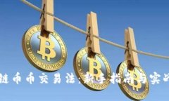 区块链币币交易法：新手指南与实战技巧