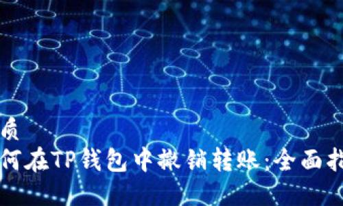 优质
如何在TP钱包中撤销转账：全面指南