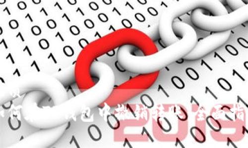 优质
如何在TP钱包中撤销转账：全面指南