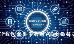 交易所转TP钱包需要多长时间？全面解读转账流程