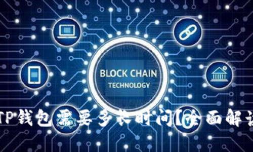 交易所转TP钱包需要多长时间？全面解读转账流程