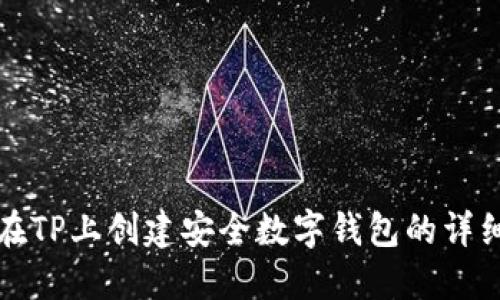 如何在TP上创建安全数字钱包的详细指南