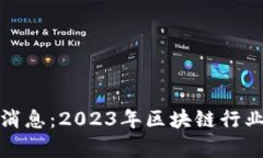 太阳区块链最新消息：2023年区块链行业动态与前