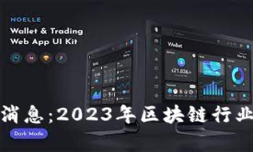 太阳区块链最新消息：2023年区块链行业动态与前景分析