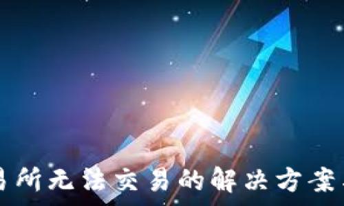   
苹果TP钱包交易所无法交易的解决方案与常见问题解析