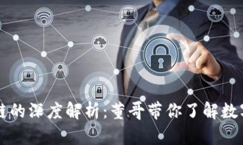 比特币区块链的深度解析：董哥带你了解数字货币的未来