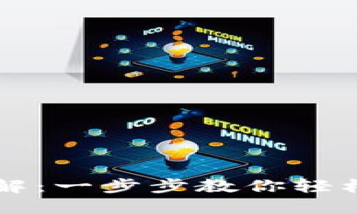 TP钱包兑换流程详解：一步步教你轻松完成数字资产交易