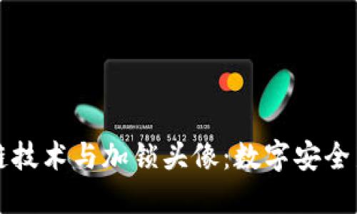 区块链技术与加锁头像：数字安全新趋势