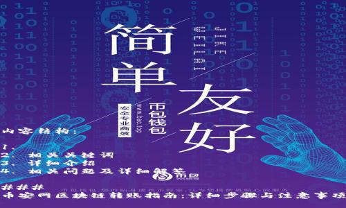 内容结构：

1. 
2. 相关关键词
3. 详细介绍
4. 相关问题及详细解答

### 
币安网区块链转账指南：详细步骤与注意事项