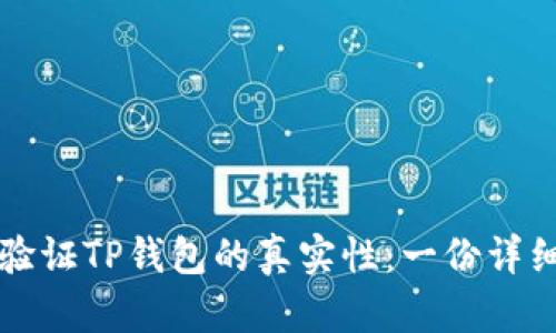 如何验证TP钱包的真实性：一份详细指南