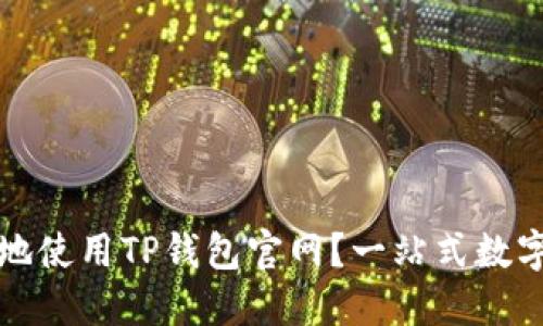 如何安全高效地使用TP钱包官网？一站式数字资产管理指南