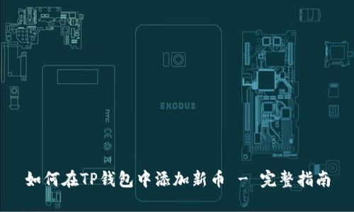 如何在TP钱包中添加新币 - 完整指南
