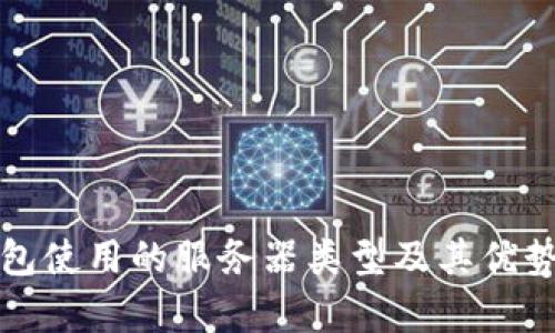 TP钱包使用的服务器类型及其优势分析