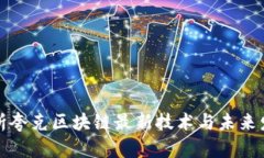 深入解析夸克区块链最新技术与未来发展趋势