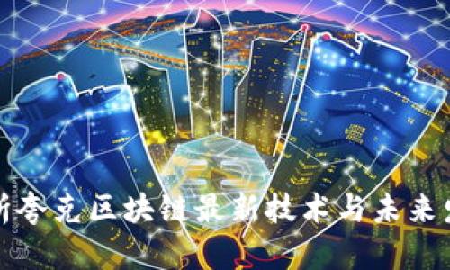 深入解析夸克区块链最新技术与未来发展趋势