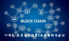 TP钱包：是否值得投资？全面解析与建议