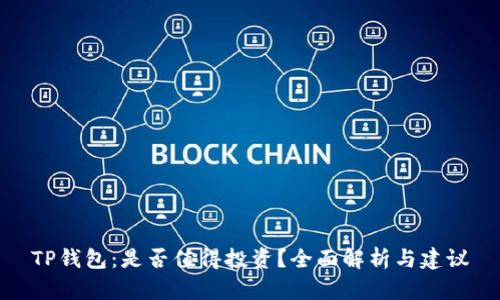 TP钱包：是否值得投资？全面解析与建议