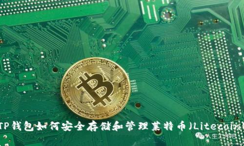 TP钱包如何安全存储和管理莱特币（Litecoin）