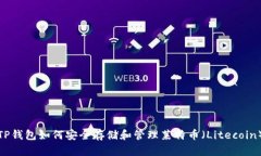 TP钱包如何安全存储和管理莱特币（Litecoin）