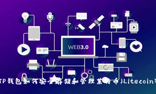 TP钱包如何安全存储和管理莱特币（Litecoin）