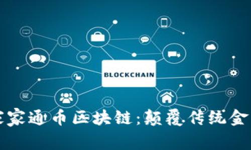 深入了解家家通币区块链：颠覆传统金融的新未来