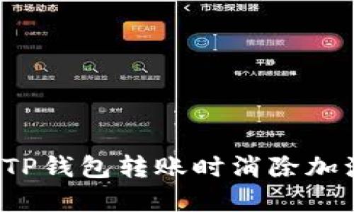  如何在TP钱包转账时消除加油站提示