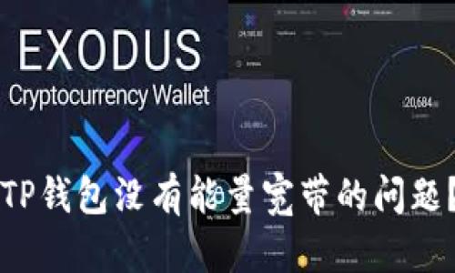 如何解决TP钱包没有能量宽带的问题？详细指南