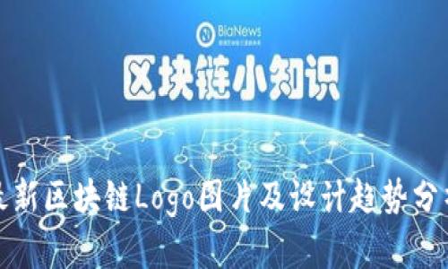 最新区块链Logo图片及设计趋势分析