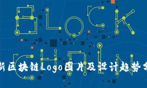 最新区块链Logo图片及设计趋势分析