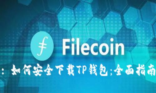 : 如何安全下载TP钱包：全面指南