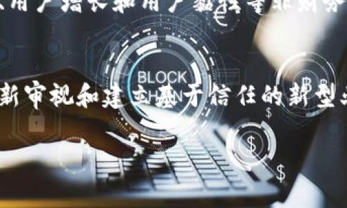 最新区块链链改报告：2023年行业发展趋势与技术进展解析/

区块链,链改,2023,行业趋势/guanjianci

引言
区块链技术自其首次提出以来，经过了多个发展阶段，尤其是在近几年的“链改”浪潮中，各行业纷纷尝试将区块链技术和业务模式相结合，以实现数字化转型和提升效率。本报告将以2023年的最新链改趋势为核心，分析当前区块链领域的技术进展、应用案例及面临的挑战，旨在为投资者和企业决策者提供有价值的参考。

区块链技术的基础与现状
区块链是一种分布式账本技术，可以安全、透明、高效地记录和管理各种交易。当前，区块链技术正在不断演化，从最初的比特币到当前的多种公链和联盟链，其应用场景也在不断扩大。从金融服务、供应链管理，到物联网和医疗健康，区块链的潜力正被各行业逐步挖掘和应用。

链改的动因及市场需求分析
链改的背后有多重动因，首先是全球数字经济的发展趋势，企业希望提高业务运作的透明度和效率；其次是消费者对数据隐私保护的需求日益高涨，区块链的不可篡改特性为用户提供了数据安全保障；此外，政府和监管机构也在推动区块链技术的合规应用，以提高行业标准。

2023年链改的主要趋势
在2023年，链改的趋势主要体现在以下几个方面：首先，企业对区块链的投资意愿增强，尤其是在金融科技、金融服务领域；其次，跨链技术的兴起使得不同区块链之间的协作更加顺畅；最后，法律和监管框架的完善也为区块链的应用创造了良好的环境。

区块链链改成功案例分析
以多个行业为例进行链改成功案例的深度分析，比如某大型金融机构实施区块链技术后的效率提升，或是特定制造业通过区块链技术在物料追溯及供应链管理中的应用效果，以此展现区块链在现实业务中的实际价值和社会效益。

技术挑战与解决方案
尽管链改前景广阔，技术挑战依然存在，尤其是在网络安全性、系统稳定性和用户体验等方面。因此，企业在进行链改时，需要注重选择合适的技术方案，并进行充分的风险评估与管理。我们将探讨几种有效的解决方案，包括技术合作、模块化设计和治理结构等。

未来展望与结论
总的来说，区块链的链改将逐渐深入到更多行业，带动整个技术生态的成长。未来，随着技术的不断成熟以及应用场景的不断拓展，区块链将成为数字经济新时代的核心动力之一。企业应抓住机遇，积极参与到这一波技术革新中，以实现可持续发展。

相关问题探讨
在深入研究区块链链改时，以下几个问题值得关注：

1. **区块链技术在不同行业的应用现状如何？**
   各行各业对区块链技术的应用实践已经呈现出多样化的趋势。在金融行业，区块链用于简化支付流程，提升透明度；在供应链管理中，通过区块链实现物品追踪和验证从而提高供应链的可信度和效率。在医疗健康领域，区块链基于共享的数据治理机制，有助于病历的安全存储和跨机构数据共享；而在版权保护和内容创作方面，区块链则能够有效防止内容剽窃、维护创作者权益。各行业的应用案例表明，区块链技术可以说是推动行业创新的重要力量。

2. **链改实施过程中企业常面临哪些挑战？**
   在链改实施过程中，企业常面临的挑战包括技术的复杂性、现有业务系统的兼容性、利益相关者间的信任以及法规政策的不确定性。实施区块链技术需要企业具备相应的技术能力，这对不少中小企业而言构成较高的门槛。同时，企业在将新技术与现有流程模式整合时，需要克服技术兼容性的问题。而在不同方利益的协调和信任建设上，特别是在跨组织环境中显得尤为重要，迫切需要建立良好的治理结构和透明度。此外，由于相关法律和监管政策尚未完善，企业的合规风险也相对较高。

3. **区块链链改项目成功的关键因素是什么？**
   成功的区块链链改项目通常具备几个关键因素：明确的业务目标、充分的利益相关者参与、合理的技术选择和实施计划、以及有效的反馈和评估机制。首先，企业需要明确区块链技术在其运作中所要解决的问题和创造的价值。其次，项目实施策划阶段应充分吸引和整合来自各利益方的意见，形成强大的合力。此外，有效的技术选择可以显著降低风险，适应未来需求。最后，实施后，应持续对项目进行效果监控和评估，不断。

4. **2023年的链改技术发展前景如何？**
   2023年，链改技术发展前景广阔，尤其是在跨链技术、的协议和新型的共识机制方面。未来的区块链技术将更加注重可扩展性和兼容性，以支撑更复杂的大规模应用。同时，随着区块链与人工智能、大数据的结合，能够发掘出更多的业务场景和价值。此外，随着各国政策的逐步完善，区块链的应用范围和潜在用户基础也将愈加扩大，推动行业的整体成熟。

5. **如何评估区块链项目的投资回报？**
   评估区块链项目的投资回报不仅仅需要注重财务收益，还需考虑创新性和市场竞争力的提升。对区块链项目的回报评估可以通过成本效益分析、投资回收期、净现值等传统财务指标，也可以通过市场份额的获得、效率提升程度、用户增长和用户黏性等非财务指标进行综合评估。此外，项目的社会价值和行业影响力也是评价其成功与否的重要维度。企业在评估时应具有长远的视野，不应仅仅局限于短期的经济效益。

6. **区块链链改的未来将如何影响商业模式？**
   区块链链改将深刻影响商业模式的转型，促使去中心化、透明化和智能化的趋势日益明显。以往的商业模式可能抑制了信息的自由流动和效率的提升，而区块链技术使得信息透明、共识形成变得高效。这将推动传统行业不断重新审视和建立基于信任的新型业务关系，改进产品和服务的交互。此外，区块链技术的智能合约特性，将在契约执行方面提供更大的便利和安全保障，促使更加灵活和高效的商业模式诞生。

总体而言，区块链筑就了一个全新的商业场景，借助链改带来的创新应用，未来将对社会经济产生深远的影响。希望本报告能为从业者提供有用的信息和启示。