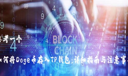 思考一个

如何将Doge币存入TP钱包：详细指南与注意事项