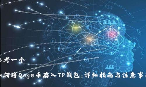 思考一个

如何将Doge币存入TP钱包：详细指南与注意事项