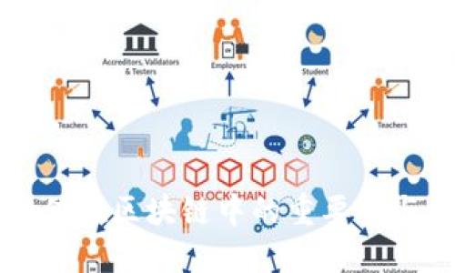 大币的价值在区块链中的重要性与未来展望