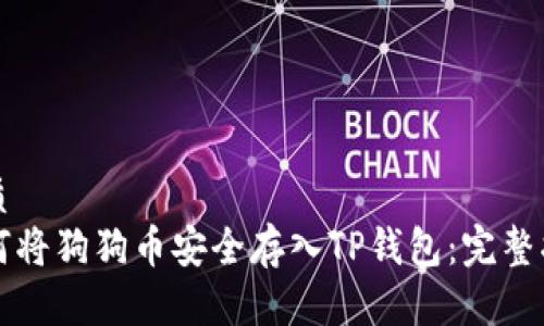 优质
如何将狗狗币安全存入TP钱包：完整指南