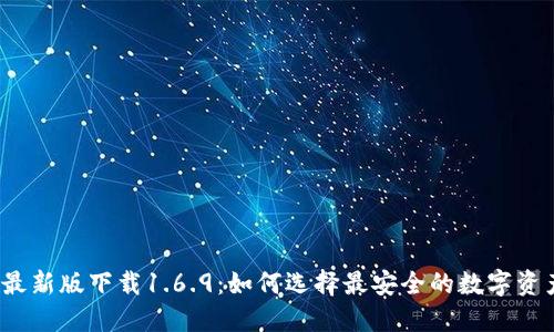 TP钱包最新版下载1.6.9：如何选择最安全的数字资产钱包?