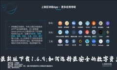 TP钱包最新版下载1.6.9：如何选择最安全的数字资